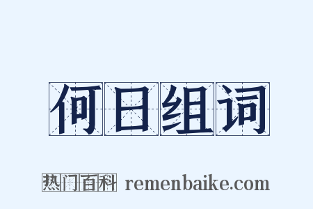 何日组词是什么意思的图片